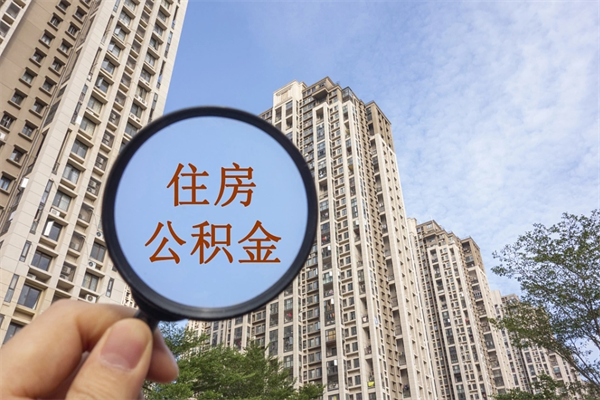 江苏市住房公积金怎么取出来（市住房公积金怎么提取）
