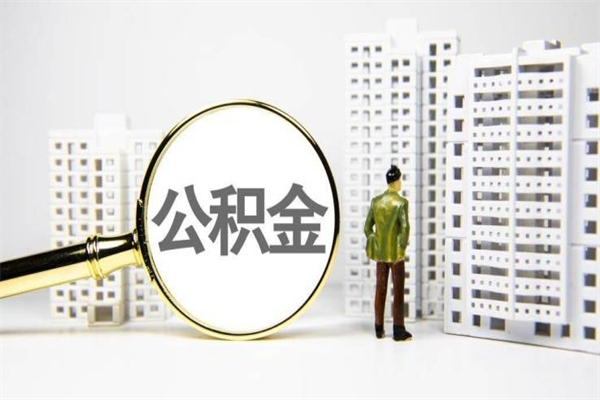 江苏离职住房公积金怎么取（离职公积金取出流程）
