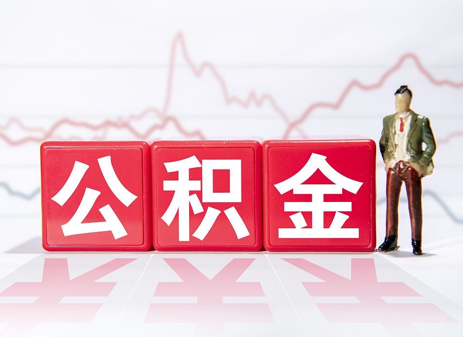 江苏离职后怎么样把公积金全部取出来（离职后如何取出公积金里所有的钱）