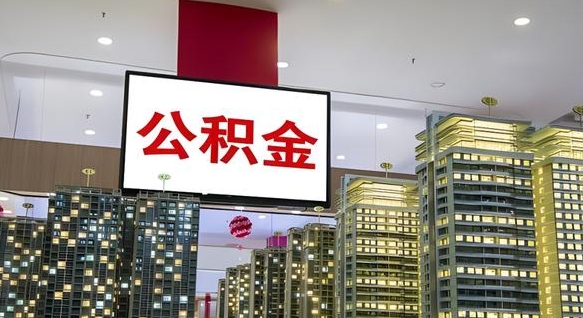 江苏公积金取要求（取公积金的要求）